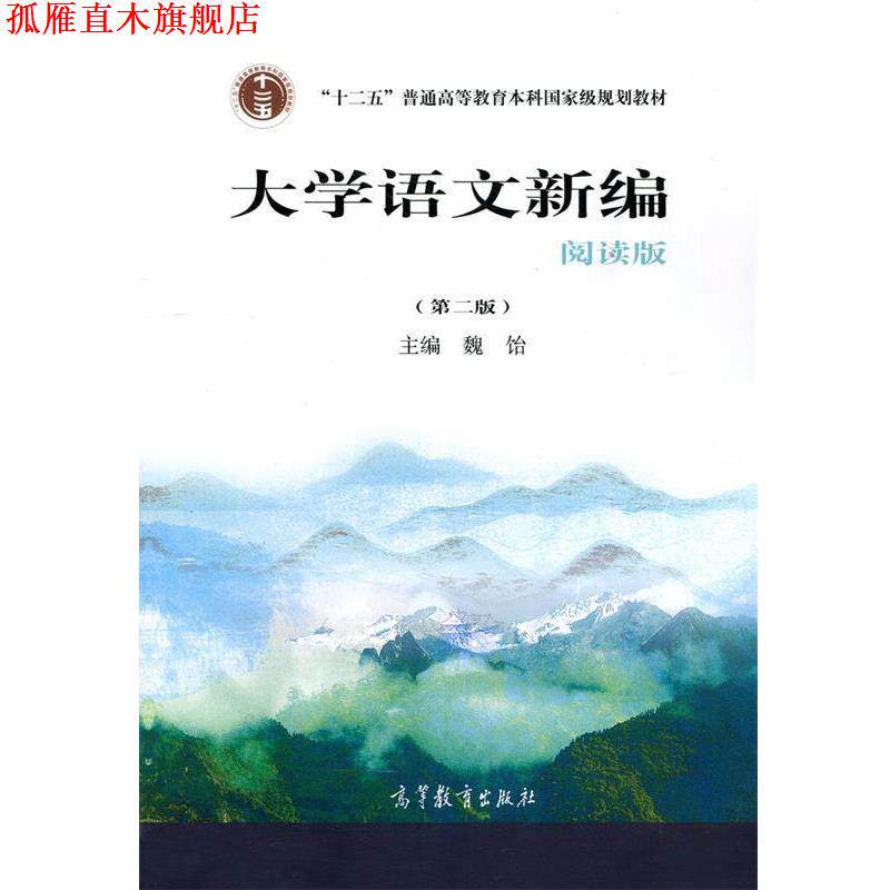 【正版书】 大学语文新编 魏饴 编 高等教育出版社