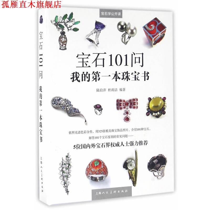 【正版书】 宝石101问—我的本珠宝书 陆启萍,杜雨洁 编著 上海人民美术出版社