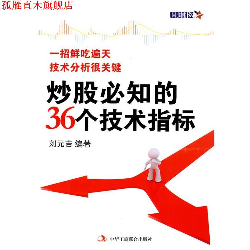 【正版书】 炒股必知的36个技术指标 刘元吉 编著 中华工商联合出版社有限责任公司