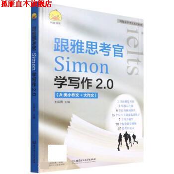 【正版书】 跟雅思考官Simon学写作2.0 王辰雨 北京理工大学出版社