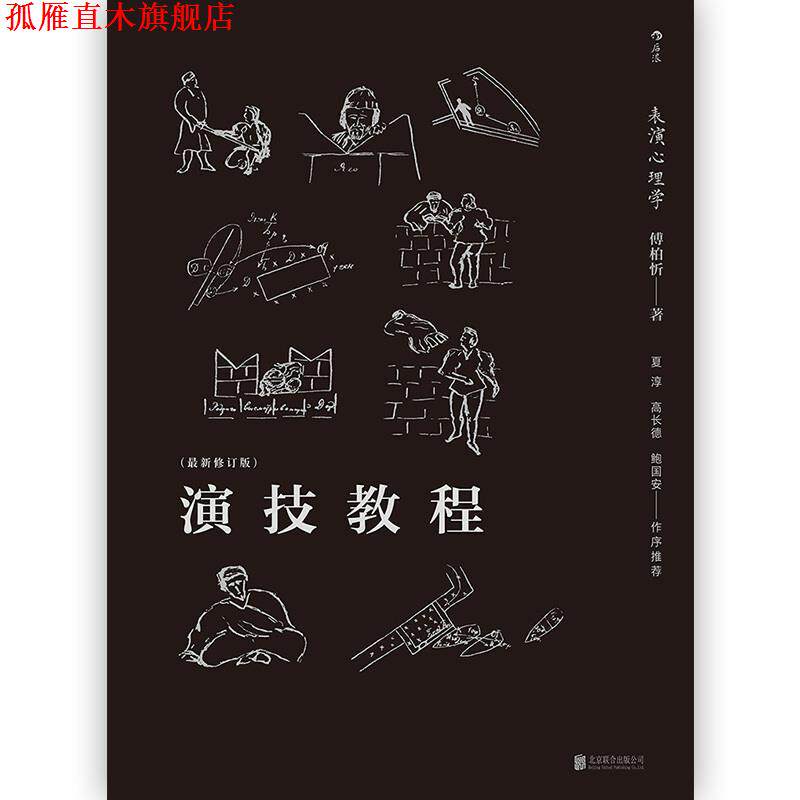 【正版书】 后浪剧场004·演技教程:表演心理学 傅柏忻 著 北京联合出版公司