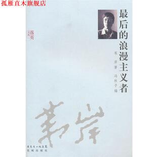 【正版书】 的浪漫主义者 苇岸 著,冯秋子 编 花城出版社