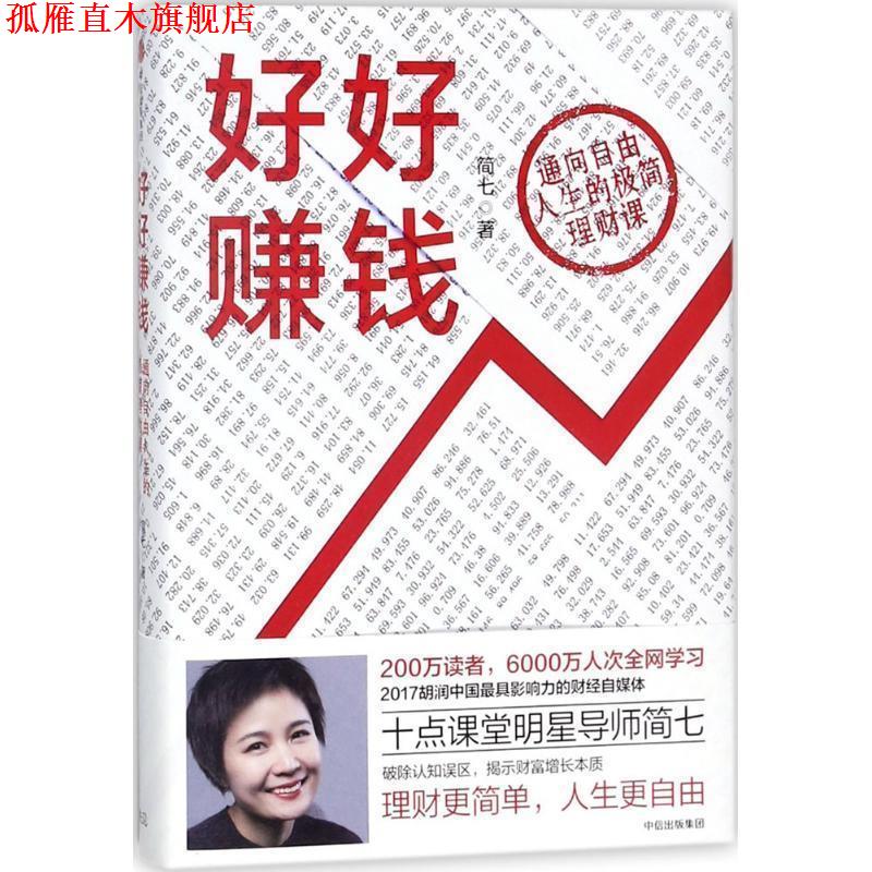 【正版书】 好好赚钱:通向自由人生的极简理财课 简七 著, 中信出版社
