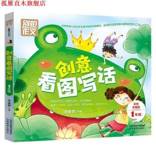 【正版书】 一年级创意看图写话 乔亚梦 山西教育出版社