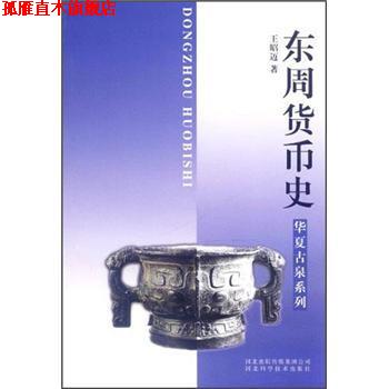【正版书】 东周货币史 王昭迈 著 河北出版传媒集团公司，河北科学技术出版社