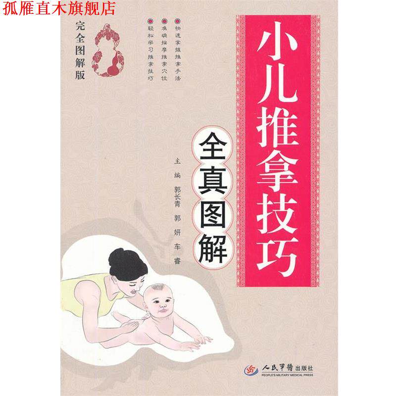【正版书】 小儿推拿技巧全真图解.图解版 郭长青,郭研 等著 人民军医出版社