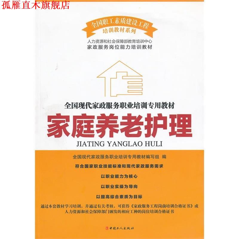 【正版书】 家庭养老护理 邹震,庞大春,李庆堂 工人出版社