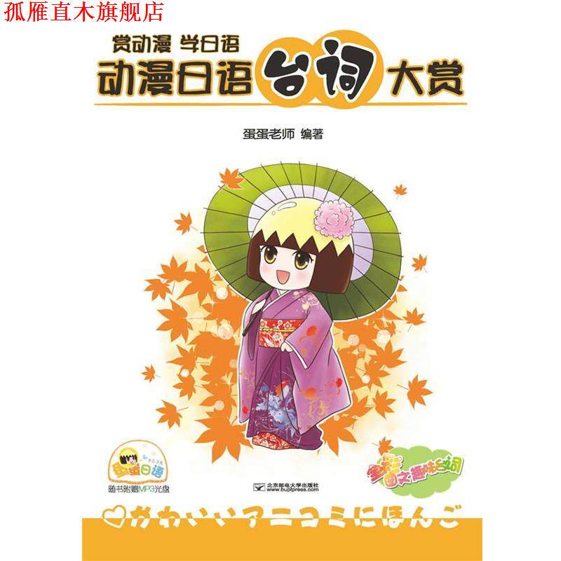 【正版书】 动漫日语台词大赏-赏动漫 学日语-全彩图文趣味台词-随书附赠MP3光盘 蛋蛋老师 北京邮电大学出版社有限公司
