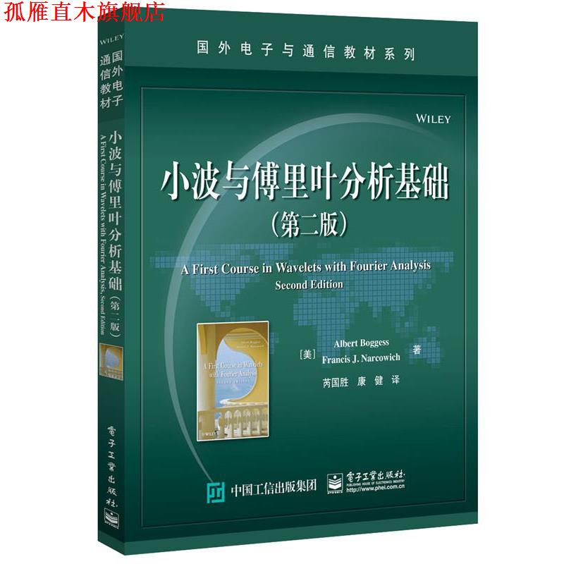 【正版书】 小波与傅里叶分析基础 (美)ALBERT BOGGESS(艾伯特·博格斯), FRANCIS J. NA 电子工业出版社