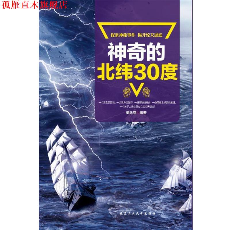 【正版书】 神奇的北纬30度 美狄亚 北京工业大学出版社