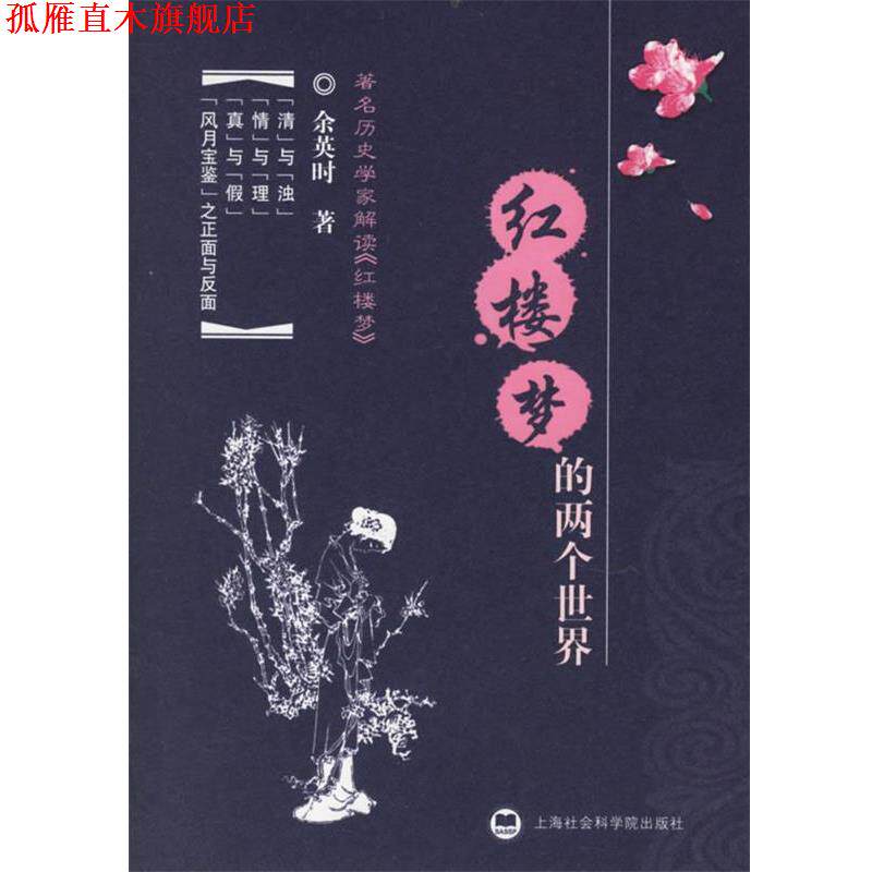 【正版书】 红楼梦的两个世界 (美)余英时 著 上海社会科学院出版社