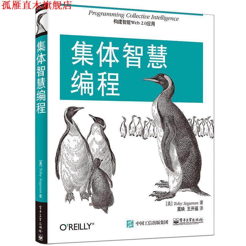 【正版书】 集体智慧编程 Toby Segaran(托比.西格兰) 著,莫映 王开福 译 电子工业出版社