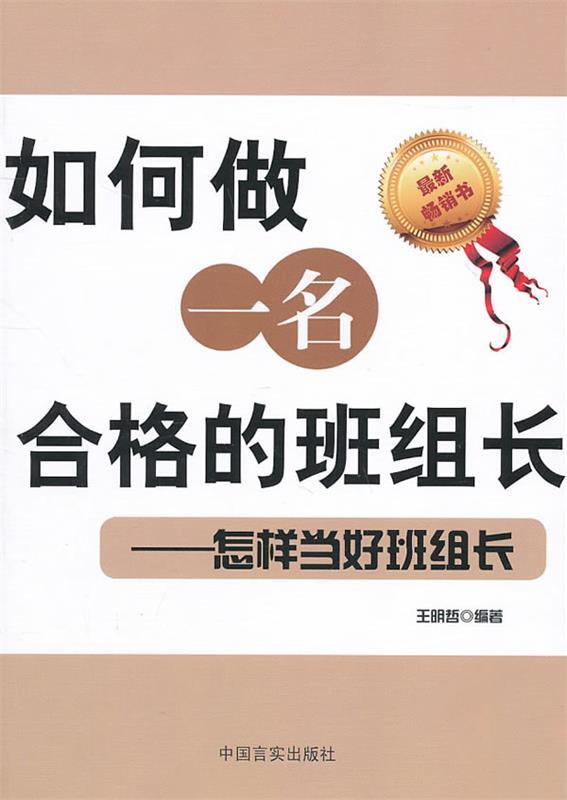 【正版书】 如何做一名合格的班组长-怎样当好班组长 王明哲 著 中国言实出版社