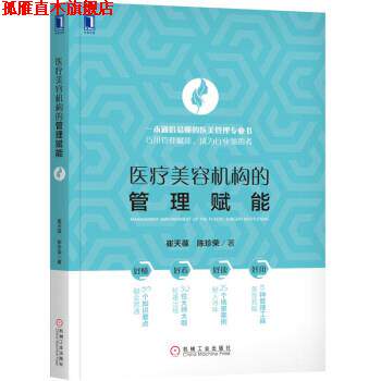 【正版书】 医疗美容机构的管理赋能 崔天葆陈珍荣 著 机械工业出版社