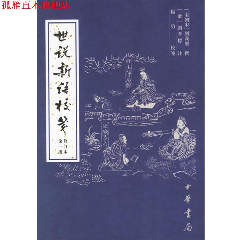【正版书】 世说新语校笺修订本 （南朝宋）刘义庆　撰,（梁）刘孝标　注,杨勇 校笺 中华书局