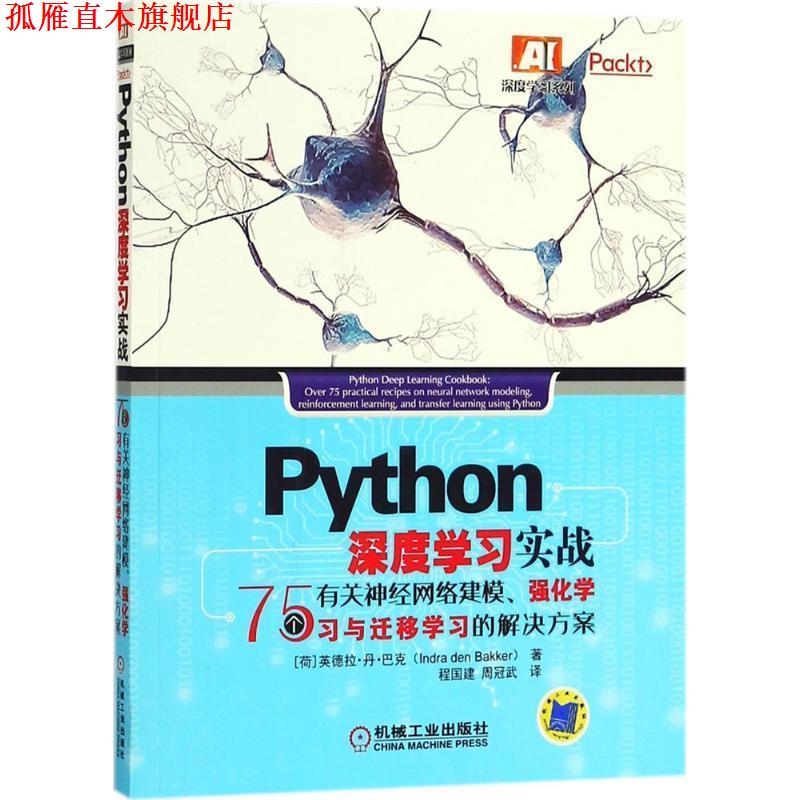 【正版书】 Python深度学习实战 (荷)英德拉·丹·巴克(Indra Den Bakker) 著,程国建,周冠武 译 机械工业出版社