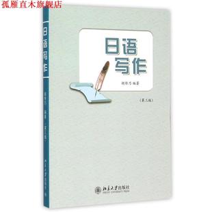 日语写作 书 胡传乃 编著 社 北京大学出版 正版