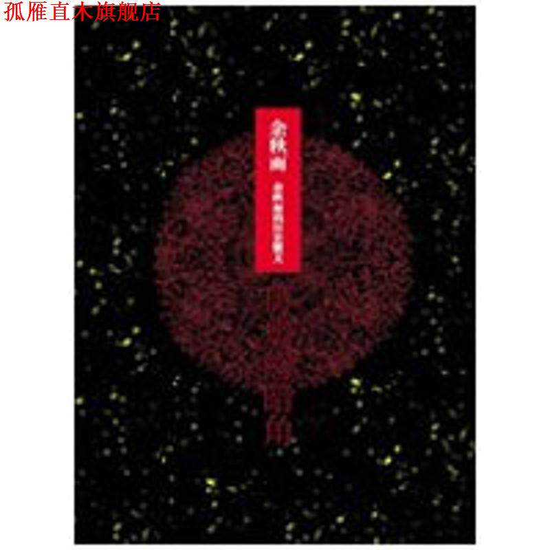 【正版书】 历史的暗角----余秋雨的历史散文 余秋雨 著 河南文艺出版社