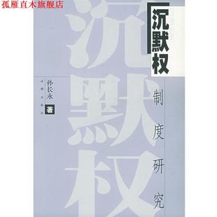 沉默权制度研究 书 孙长永 著 社 法律出版 正版