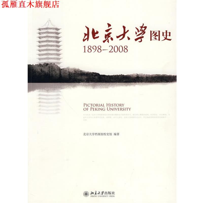 【正版书】 北京大学图史 北京大学档案馆校史馆 编著 北京大学出版社