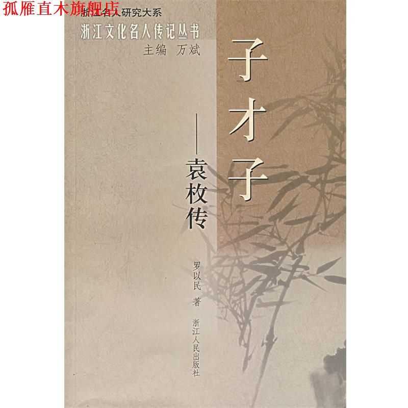 【正版书】 子才子—袁枚传 罗以民 著 浙江人民出版社