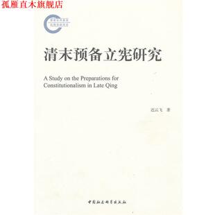 【正版书】 清末预备立宪研究 迟云飞　著 中国社会科学出版社