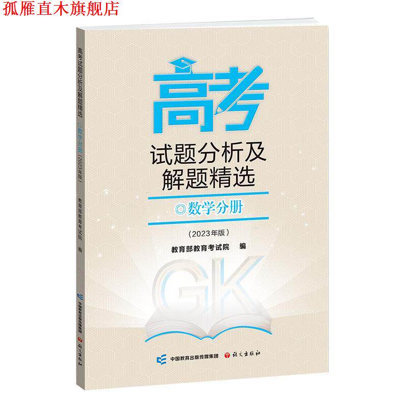【正版书】 《高考试题分析及解题精选》数学分册 教育部教育考试院 语文出版社