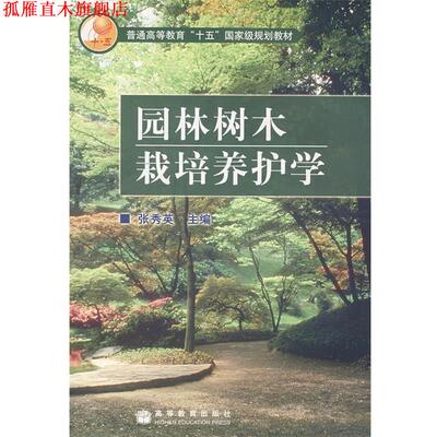 【正版书】 园林树木栽培养护学 张秀英　主编 高等教育出版社