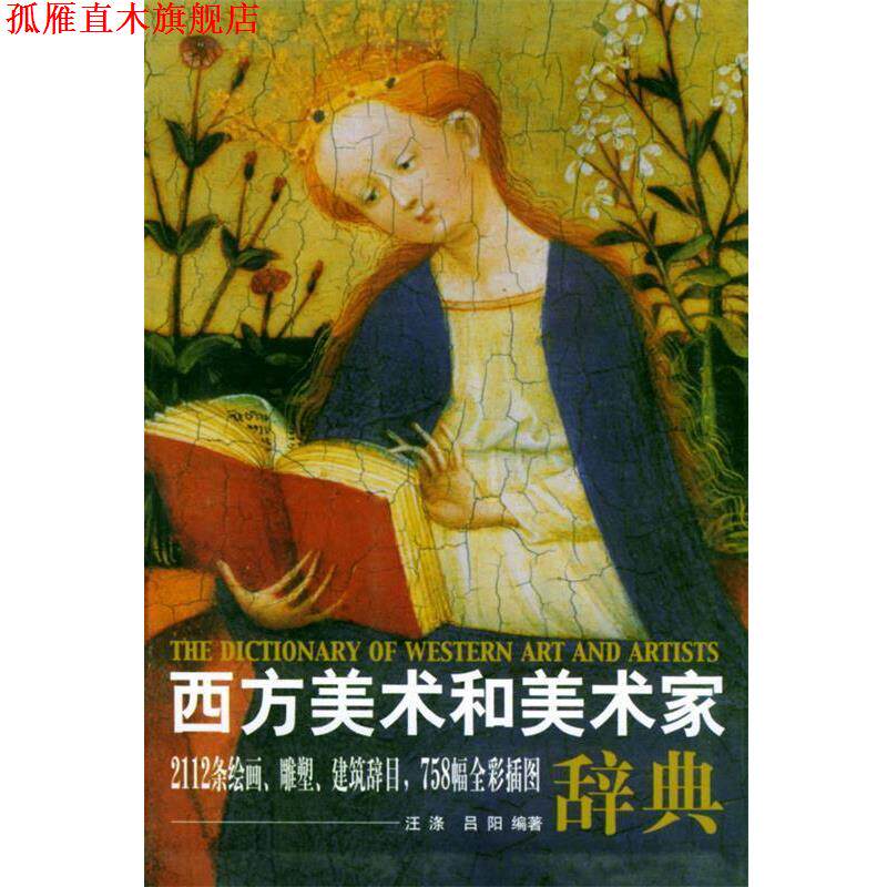 【正版书】 西方美术和美术家辞典 吕阳,汪涤 编 上海人民美术出版社