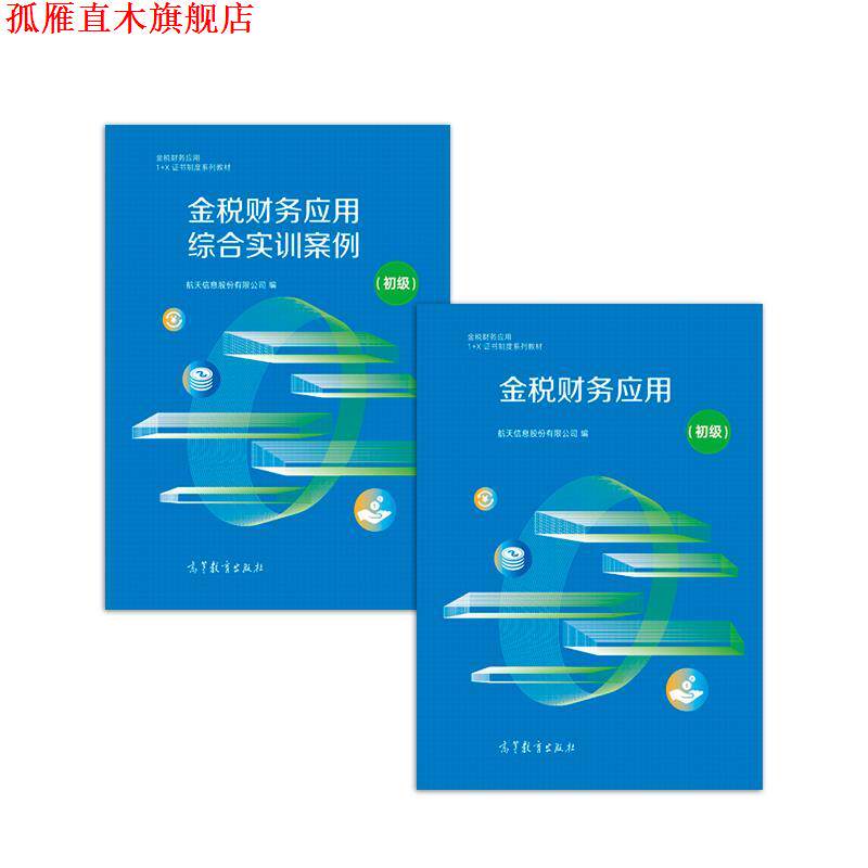 【正版书】 金税财务应用 航天信息股份有限公司 高等教育出版社