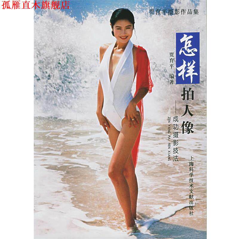 【正版书】 怎样拍人像：成功摄影技法——贾育平摄影作品集 贾育平 编著 上海科学技术文献出版社