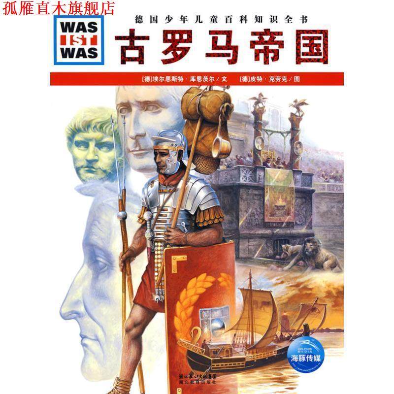 【正版书】 什么是什么:古罗马帝国 (德)埃尔恩斯特·库恩茨尔　文,(德)皮特·克劳克　图,王勋华　译 湖北教育出版社