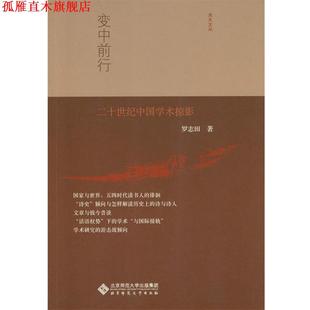 【正版书】 近代中国史学述论 罗志田 著 北京师范大学出版社
