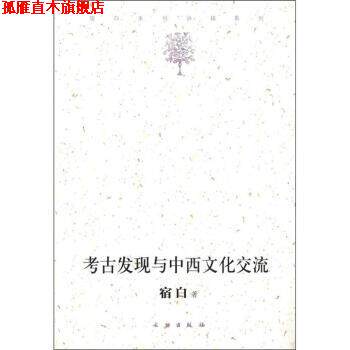 【正版书】 考古发现与中西文化交流 宿白 文物出版社