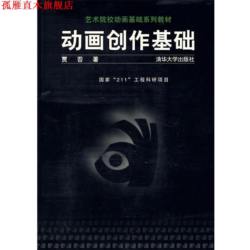【正版书】 动画创作基础 贾否 著 清华大学出版社