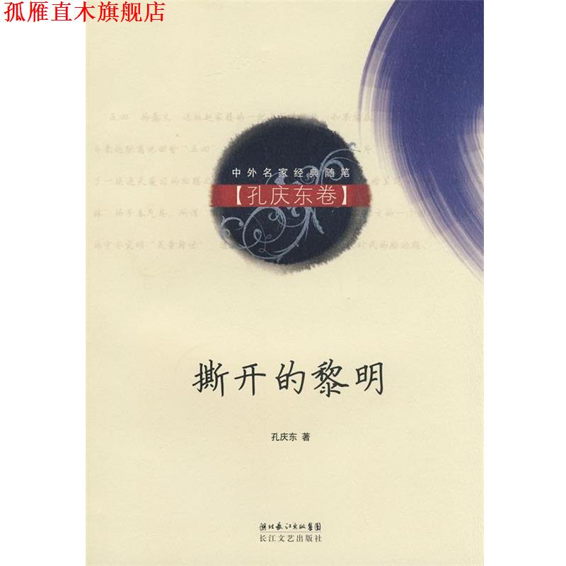 【正版书】 撕开的黎明 孔庆东 著 长江文艺出版社