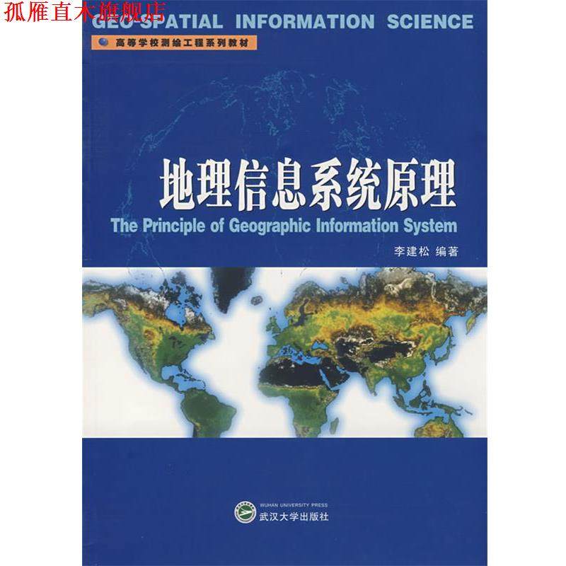 【正版书】 地理信息系统原理 李建松  等编著 武汉大学出版社