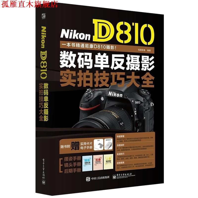 【正版书】 Nikon D810 数码单反摄影实拍技巧大全 锐意影像 编著 电子工业出版社