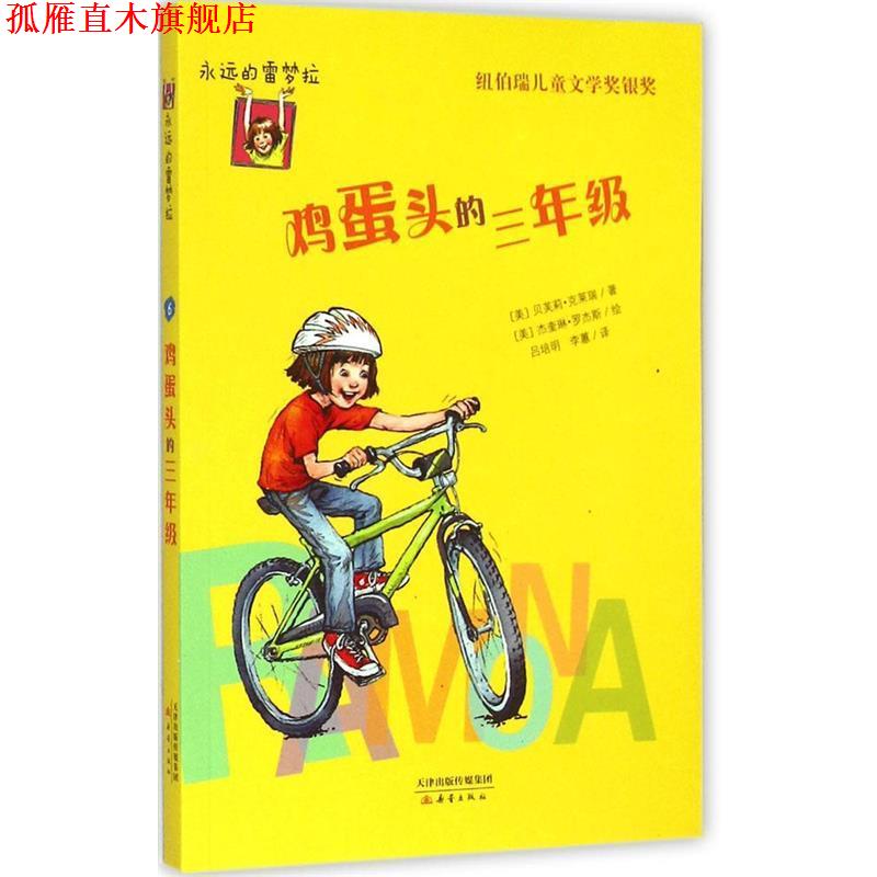 【正版书】 永远的雷梦拉:鸡蛋头的三年级 (美)贝芙莉.克莱瑞(Beverly Cleary) 著,(美)杰奎琳. 新蕾出版