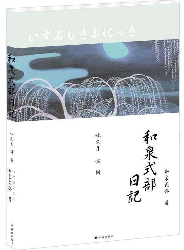 【正版书】和泉式部日记（林文月译本） [日]和泉式部 林文