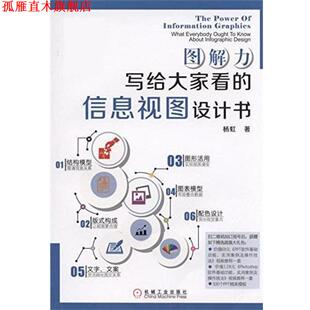 【正版书】 图解力 写给大家看的信息视图设计书 杨虹 机械工业出版社