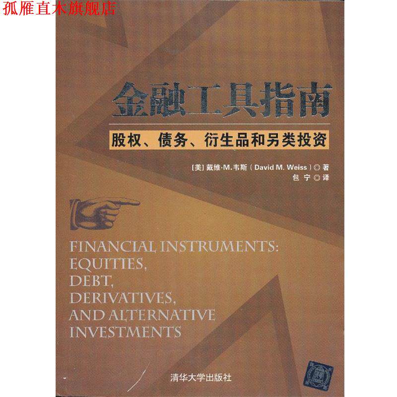 【正版书】 金融工具指南:股权、债务、衍生品和另类投资 (美)韦斯 著,包宁 译 清华大学出版社