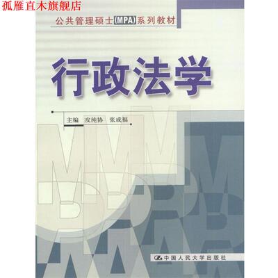 【正版书】 行政法学 皮纯协,张成福 主编 中国人民大学出版社