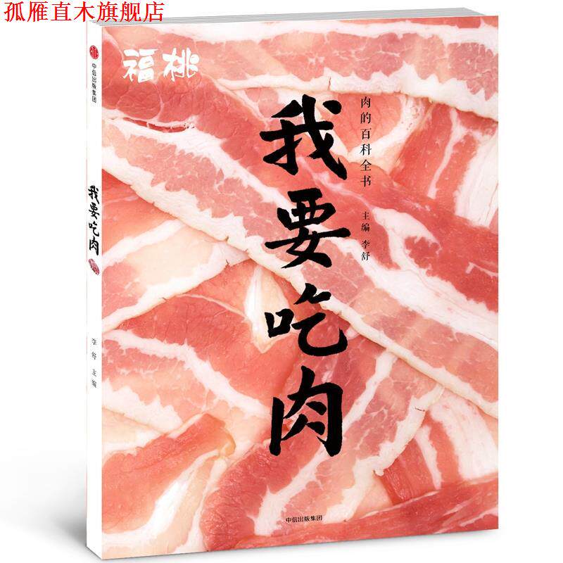 【正版书】 福桃.我要吃肉 李舒 中信出版社