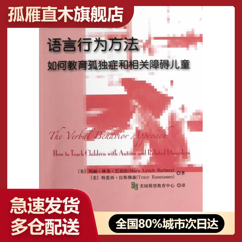 【正版书】语言行为方法 (美)巴伯拉,(美) 著作 美国展望教育中心  [美]Mary Ly