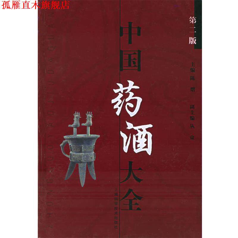 【正版书】 中国药酒大全 陈熠 主编 上海科学技术出版社