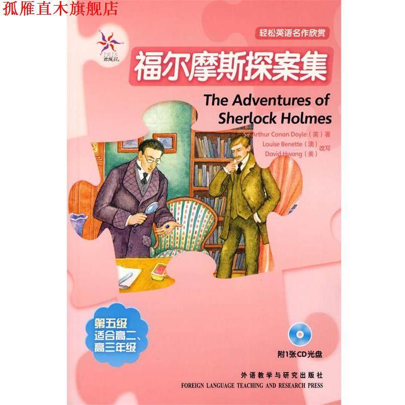 【正版书】 福尔摩斯探案集—全彩色,中小学英文名著 (英)柯南道尔(ConanDoyle,A.) 著,(澳)贝尼特(Benette,L.),(美)