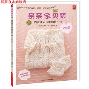 河合真弓 正版 钩针小物 著 河南科学技术出版 亲亲宝贝装 译 书 社 1周就能完成 吕婷轩 日
