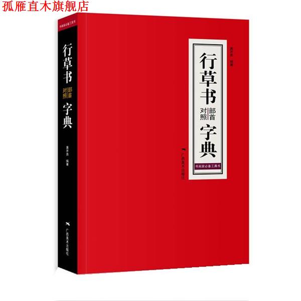 【正版书】 行草书部首对照字典 黄开贵 广西美术出版社