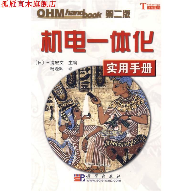 【正版书】 机电一体化实用手册 (日)三浦宏文 主编,杨晓辉 译 科学出版社